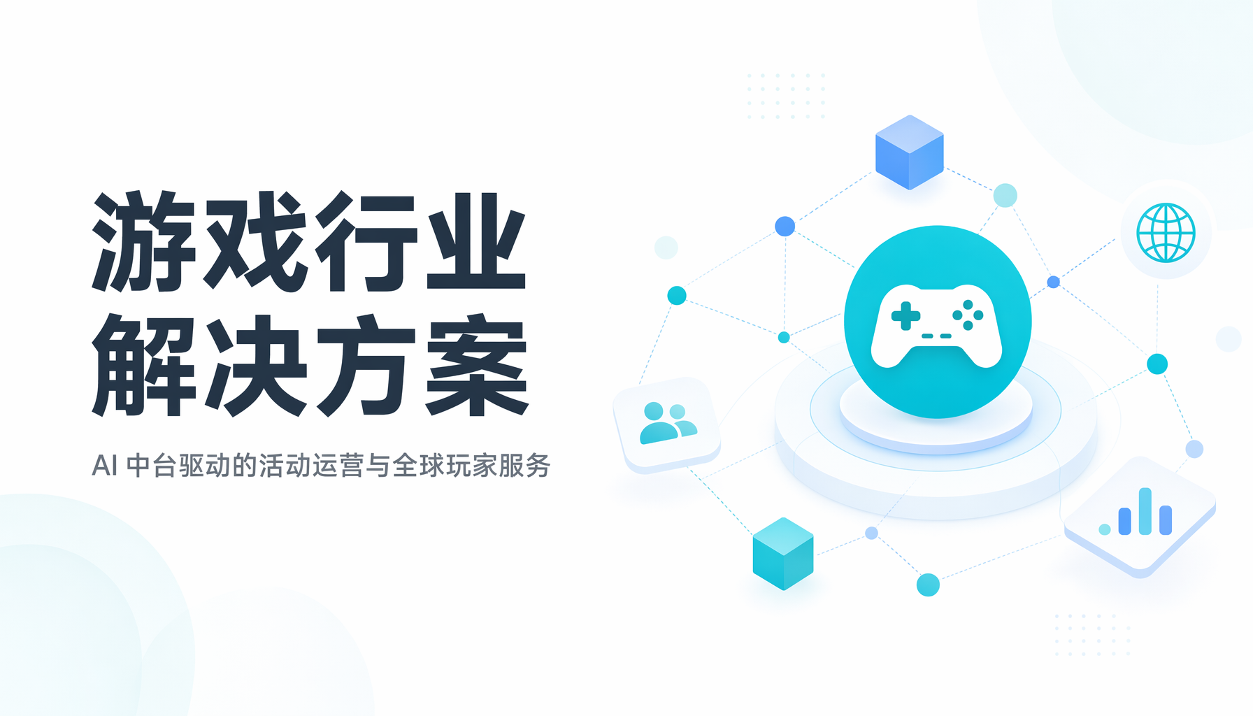 游戏行业解决方案